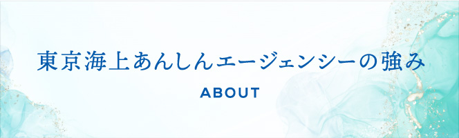 東京海上グループの強み