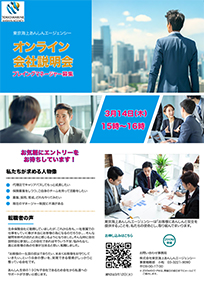 オンライン会社説明会