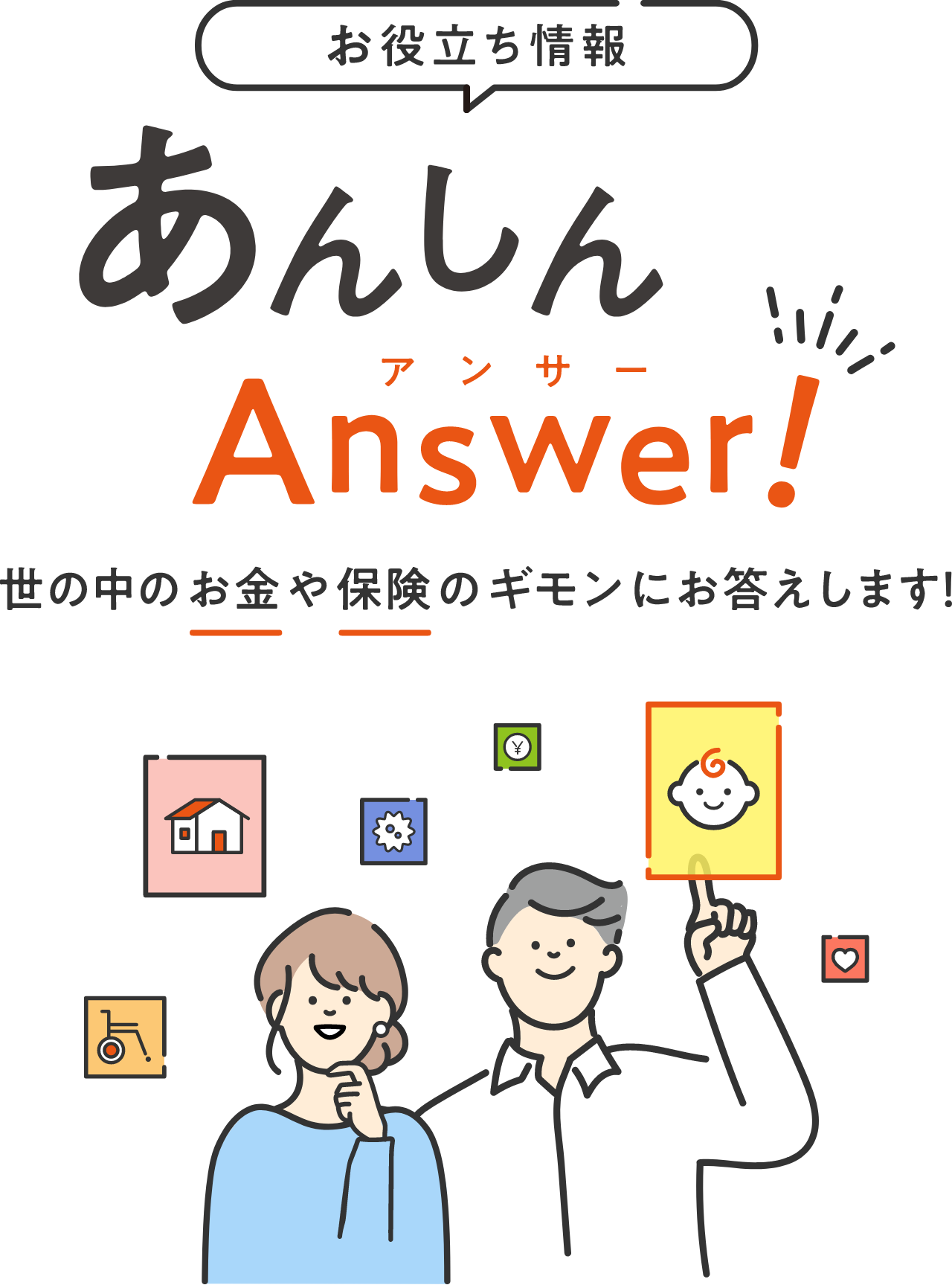 お役立ち情報 あんしんAnswer！