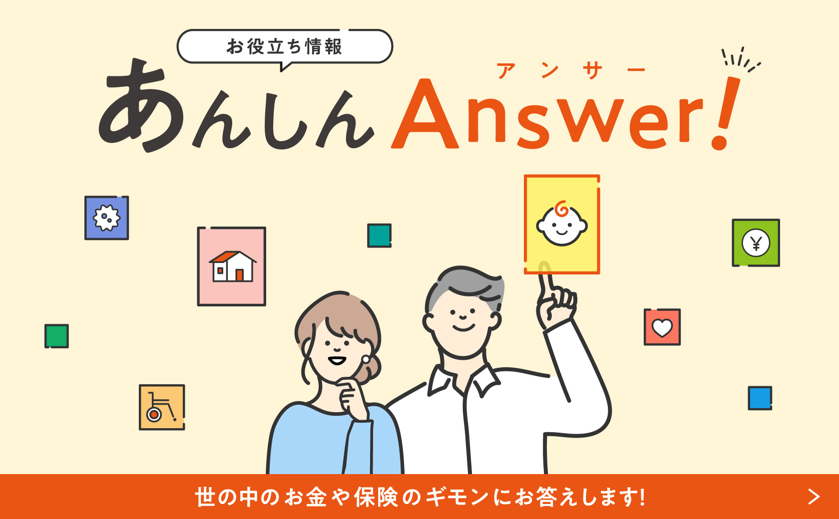 お役立ち情報あんしんAnswer!