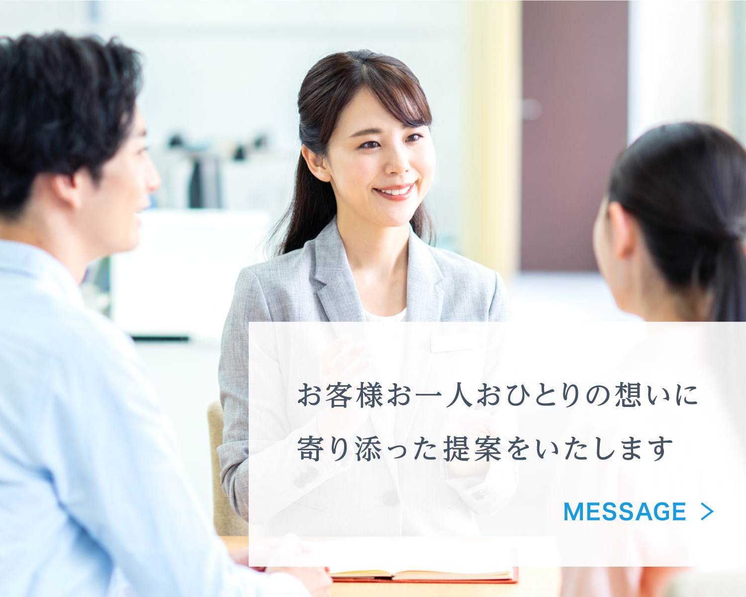 お客様お一人おひとりの想いに寄り添った提案をいたします