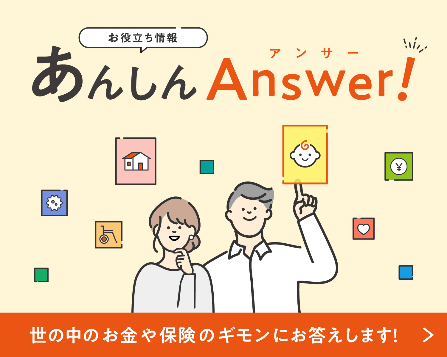 お役立ち情報あんしんAnswer!