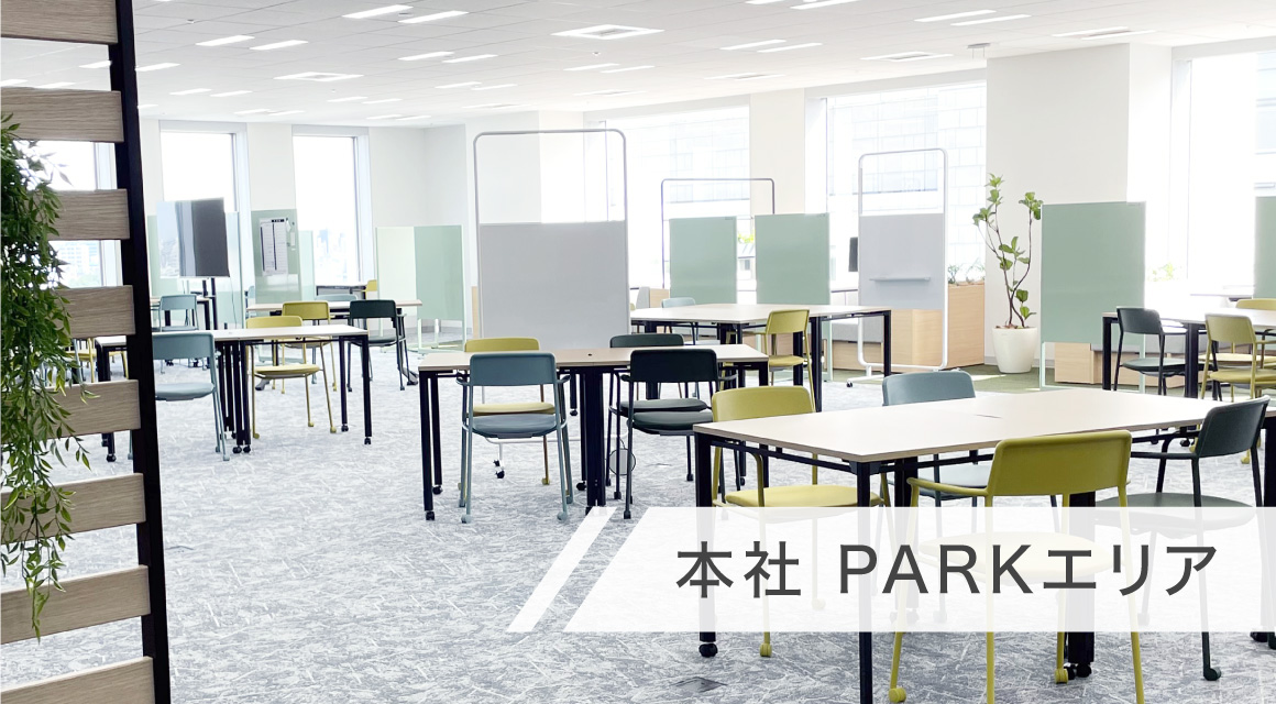 本社 PARKエリア