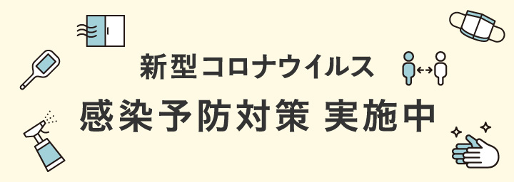 感染症予防対策