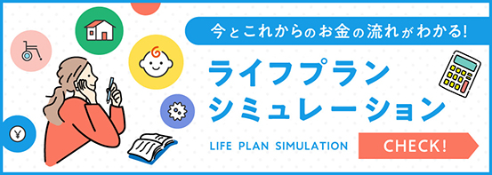 今とこれからのお金の流れがわかる！ライフプランシミュレーション